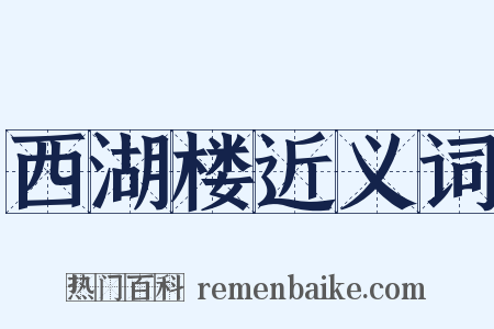 西湖楼近义词是什么意思的图片